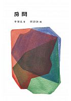 房間 /  Li, Zhiliang (Writer)