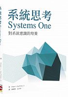 系統思考 : 對系統意識的培養 =Systems one /  Kauffman, Draper L., 1946-