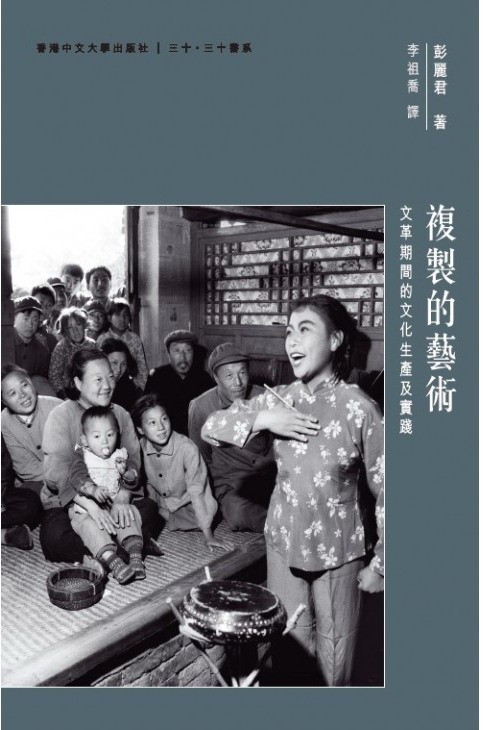 複製的藝術 : 文革期間的文化生產及實踐 /  Pang, Laikwan