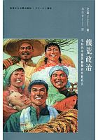 饑荒政治 : 毛時代中國與蘇聯的比較研究 /  Wemheuer, Felix