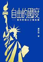 自由的國度 : 普林斯頓尖子看美國 /  Lu, Andi