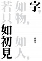 字如初見 /  Zhong, Guoqiang, 1961-