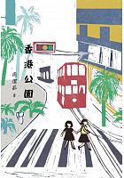 香港公園 /  Zhou, Jieru