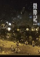 微塵記 /  Zhang, Wanwen