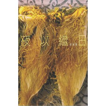 夜以繼日 /  Wu, Shuxian