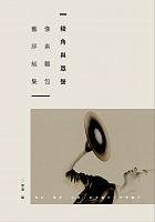 稜角與眾聲 : 像素麵包藝評結集