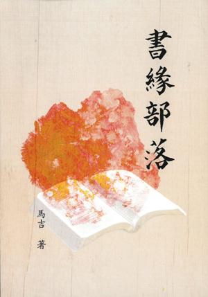 書緣部落 /  Ma, Ji