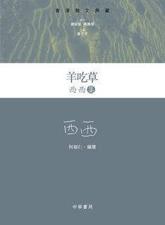 羊吃草 : 西西集 /  西西