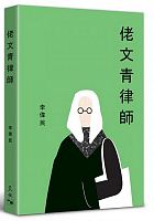佬文青律師 /  Li, Weimin, 1952-