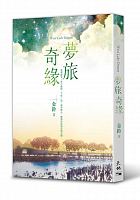 夢旅奇緣 = West lake dream /  Jin, Ling