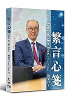 繁言心箋 = Out of the box /  Chen, Fanchang