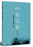 小說逸語 : 錢鍾書《圍城》九段 /  Luan, Guiming