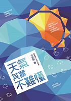 天氣其實不難懂 /  Fang, Zhigang