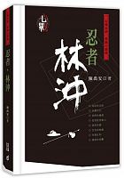 忍者林沖 /  Chen, Yuan