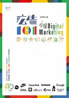 広告101 : 引爆Digital Marketing /  Wu, Bolin