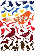 飛來的異鄉客 = Those passerby /  Sun, Qiyuan