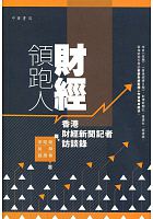 財經領跑人 : 香港財經新聞記者訪談錄 /  Song, Zhaoxun, 1964-