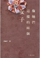 像她們這樣的兩個女子 /  He, Furen