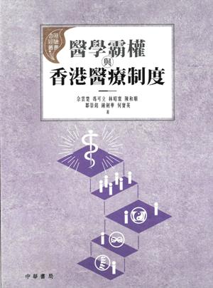 醫學霸權與香港醫療制度