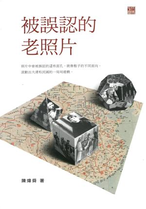 被誤認的老照片 /  Chen, Weishun