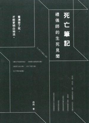 死亡筆記 : 禮儀師的生死見聞 /  Ziran