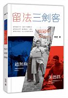 留法三劍客 /  Min, Jie