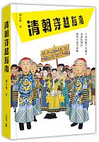 清朝穿越指南 /  Ju, Xuanya