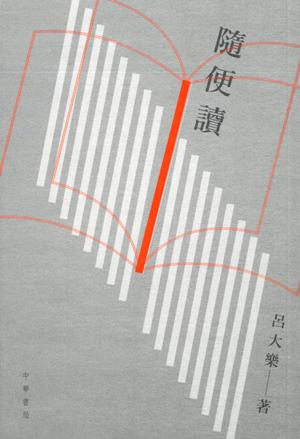 隨便讀 /  Lü, Dale