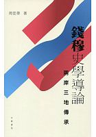 錢穆史學導論 : 兩岸三地傳承 /  Zhou, Jiarong