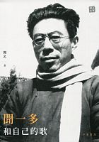 聞一多和自己的歌 /  Wen, Ming
