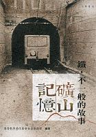 礦山記憶 : 鐵，不一般的故事