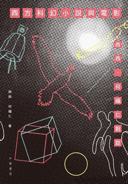 西方科幻小說與電影 : 西西、何福仁對談 /  西西