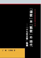 「頌歌」與「戰歌」的時代 : 「十七年文學」論綱 /  Ding, Fan, 1952- author