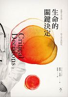 生命的關鍵決定 : 從醫生決定到病人決定的時代 /  Ubel, Peter A., author