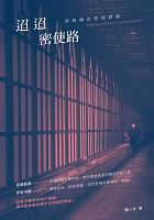 迢迢密使路 : 穿梭兩岸密使群像 = Cross-strart emissaries /  Chen, Sanjing, author