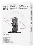 赤道上的極地 : 新加坡微民族志 = So hot, yet so cold : a polar Singapore /  Wu, Harry Yi-Jui, 1978- author, photographer